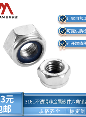 奥展奥峰DIN985非金属嵌件六角锁紧螺母316L不锈钢尼龙螺丝帽