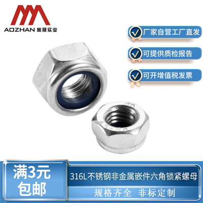奥展奥峰DIN985非金属嵌件六角锁紧螺母316L不锈钢尼龙螺丝帽
