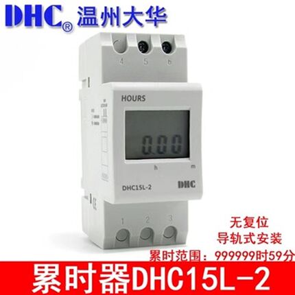 温州大华 DHC15L-2 累时器999999h59m计时器HOURS DHC15L导轨型