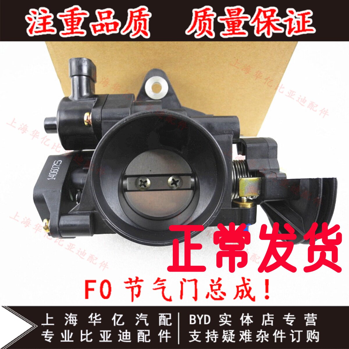 适用于比亚迪F0 节气门总成 怠速马达电机 节气门位置传感器 节流