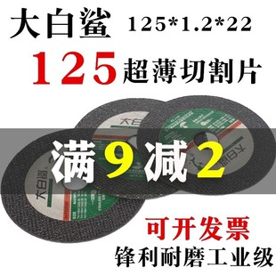 大白鲨125角磨机切割片125*1.2*22超薄不锈钢切片树脂切割砂轮片