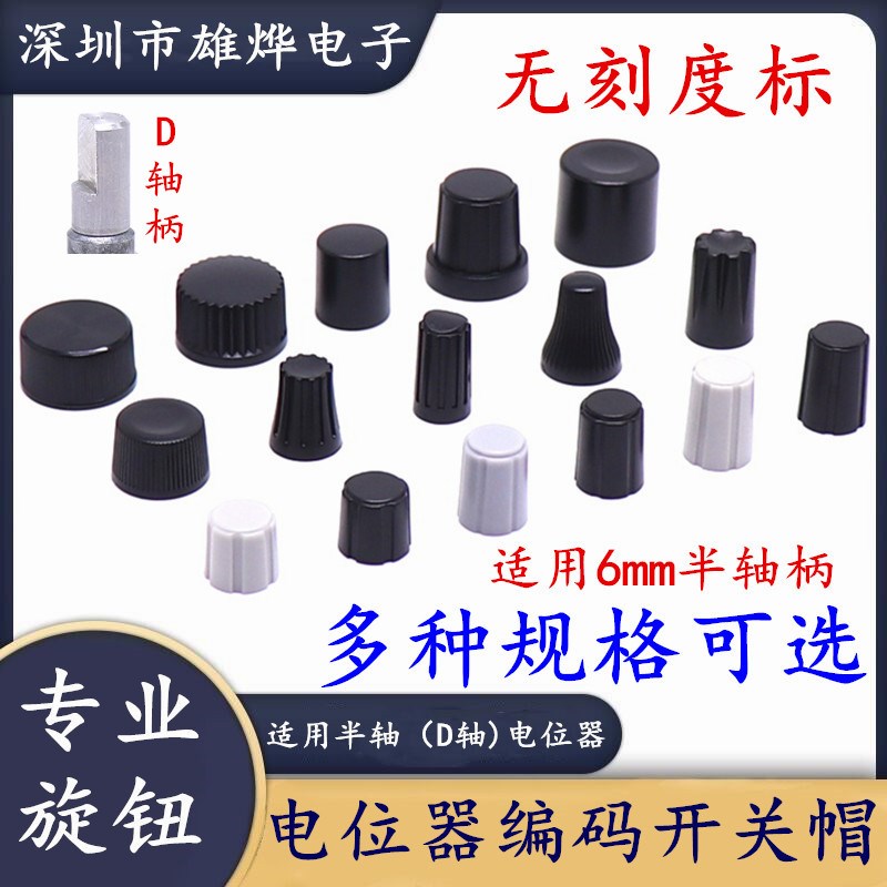 电位器编码器开关旋钮帽 D型半轴旋钮 无刻度标指示 塑料旋钮帽