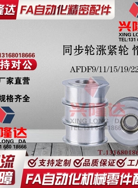 替代米思米同步轮涨紧轮惰轮 AFDF22-35 AFDF11-25 EVF21-W15-D30