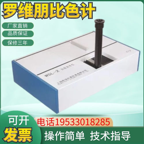 上海精科物光WSL-2比较测色仪罗维朋比色计QS认证食用油检测