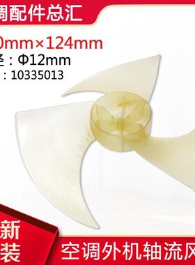 适用格力空调3P室外机风扇叶片10335013 轴流风叶550124