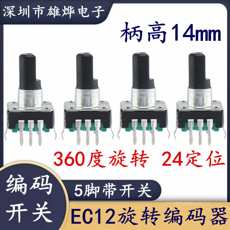 EC12旋转编码器24位脉冲电位器360度编码开关柄长14mm 变频器旋钮