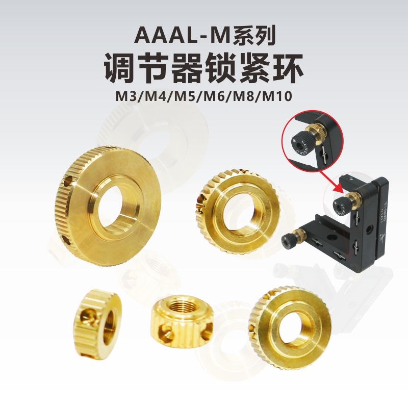 AAAL-M系列调节器锁紧环/锁紧机构/锁紧螺母/M3/M4/M5/M6X0.25