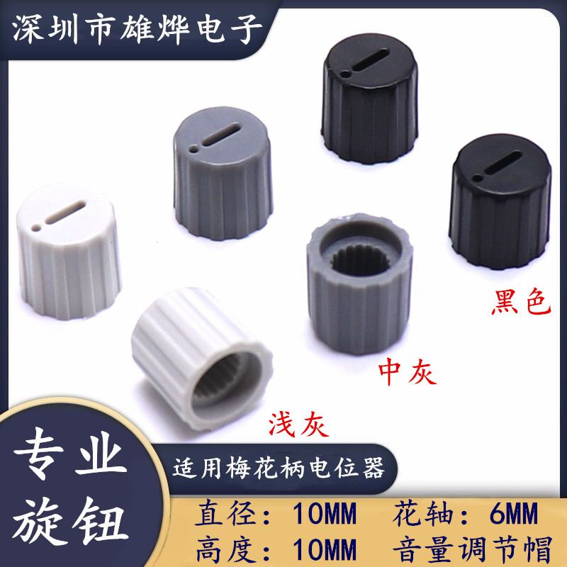 变频器电位器旋钮帽 塑料旋钮帽 梅花柄6MM 直径10X10MM 三种颜色