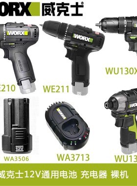 威克士12V充电钻WU130X/WU131X/WU128/WU132/WE210电池充电器裸机
