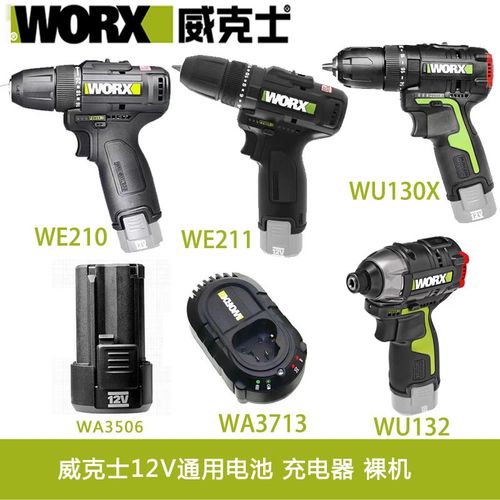 威克士12V充电钻WU130X/WU131X/WU128/WU132/WE210电池充电器裸机