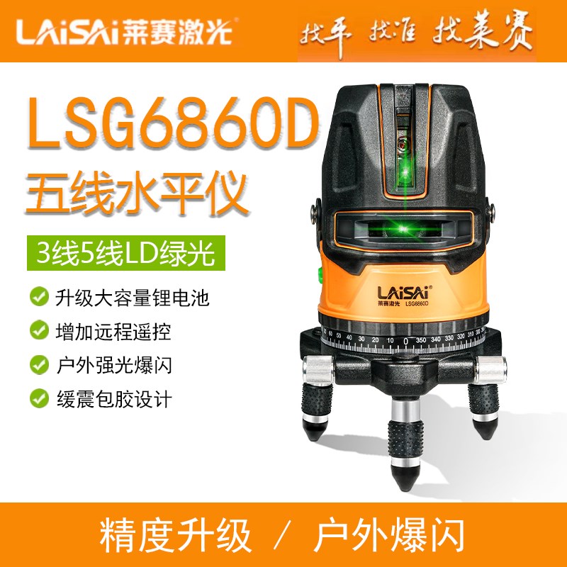 莱赛水平仪新款LSG6860D五线绿光红外线平水仪高精度强光细线室外
