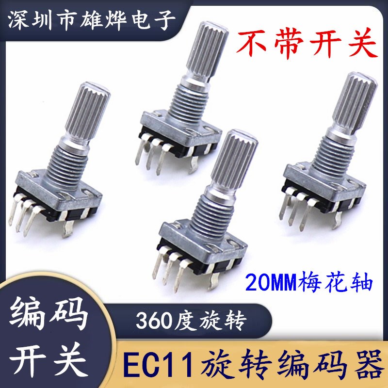 EC11编码开关 20位脉冲电位器 360度旋转编码不带开关3脚编码开关