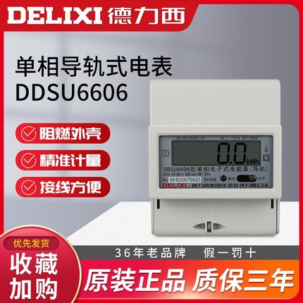 德力西家用220V电表 电子式单相导轨式液晶电表485电能表DDSU6606