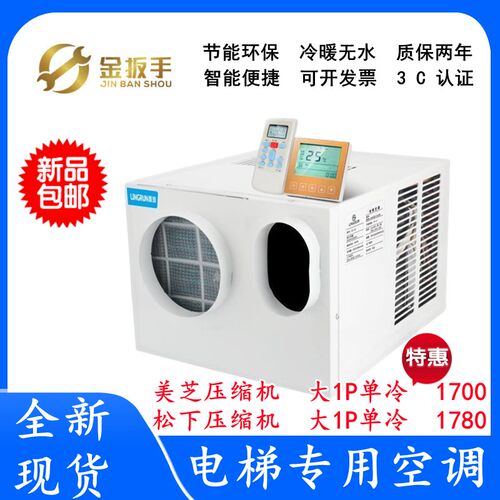 电梯的轿厢专用空调大小1P匹单冷暖1.5P2P观光梯客货梯负离子杀菌