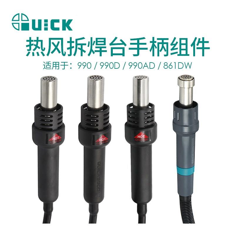 QUICK快克990/990D/990AD/805A热风枪手柄组件热风拆焊台手柄配件