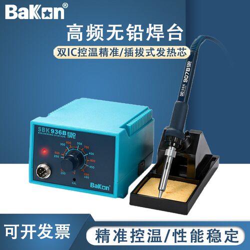 Bakon白光936B焊台恒温电烙铁家用维修可调温65W焊接工业级焊锡