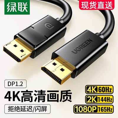 绿联 dp线1.2连接4k/2k高清电脑萤幕屏幕显卡接口144hz数据讯号