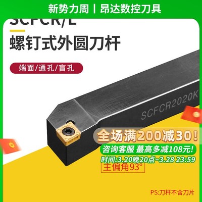 精车数控外圆车刀杆90度SCFCR1212H06/2020K09/2525M车床车刀刀杆