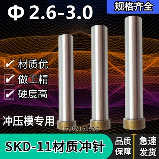 2.8 2.9 3.0 五金冲压模SKD11冲针冲头 2.7 T冲2.6
