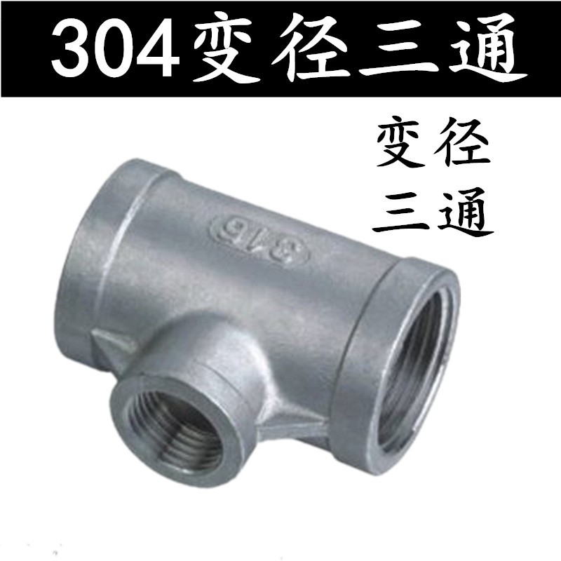 304不锈钢异径三通/内螺纹变径三通/内丝三通4分6分1寸DN15 20 25