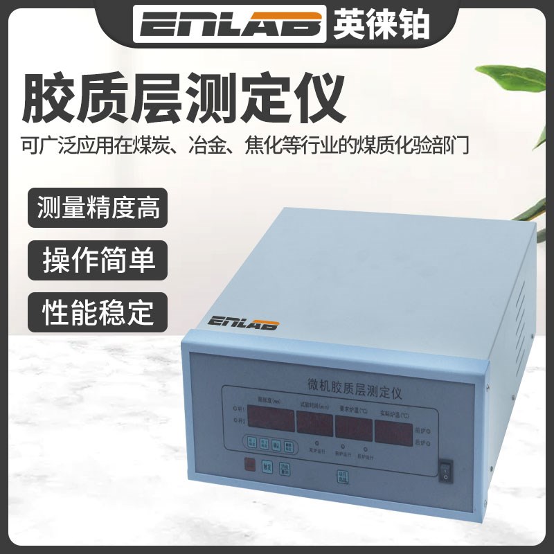英徕铂胶质层测定仪煤炭指数煤质工业分析测量仪器控制器Y值X值