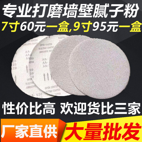 白砂7寸9寸植绒砂纸圆形打磨机砂纸抛光干磨自粘式墙壁批土粉沙纸