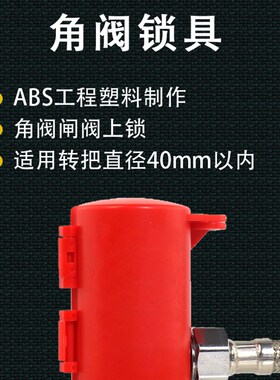 角阀阀门锁具化妆室三角阀厨房闸阀上锁锁定防开阀门锁塑料66335