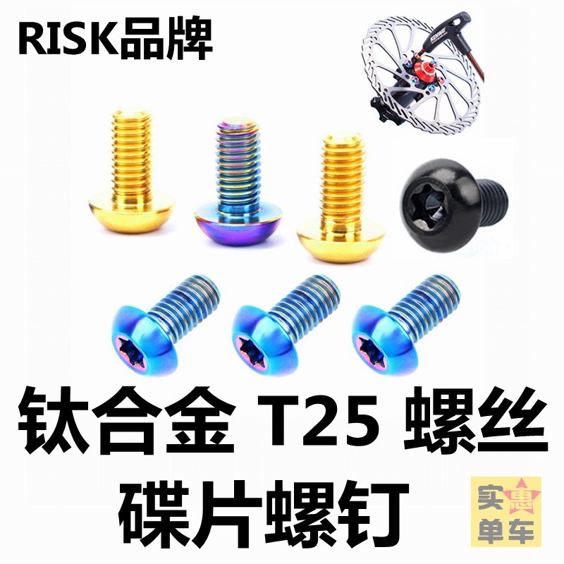 RISK钛合金碟片螺丝T25螺钉螺母碟盘螺帽梅花六角六钉刹车盘固定