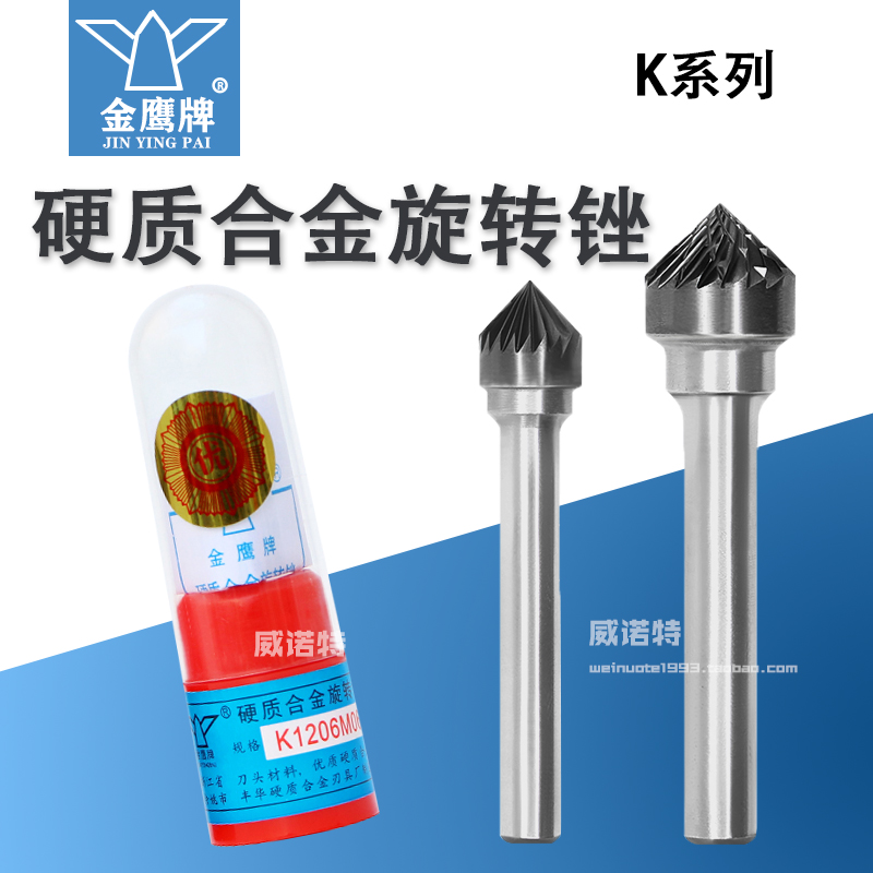 金鹰硬质合金旋转锉90度圆锥形钨钢尖磨头K1206M06KX1005丰华刃具