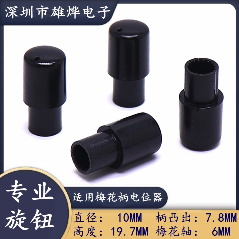 10mm塑料凸柄旋钮帽 梅花轴电位器编码开关帽 功放音量调节旋钮