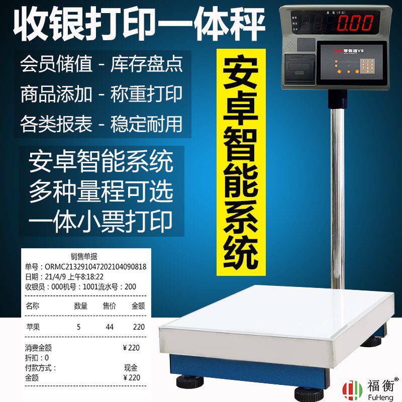 福衡打印收银一体秤安卓智能系统高精电子秤库存盘点商品300kg