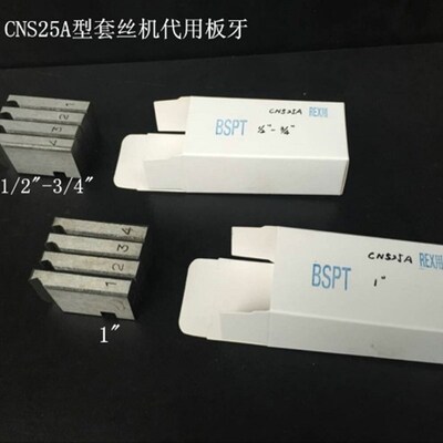 REX板牙REX CNS25A型套丝机专用板牙REX国产代用板牙迷你板牙