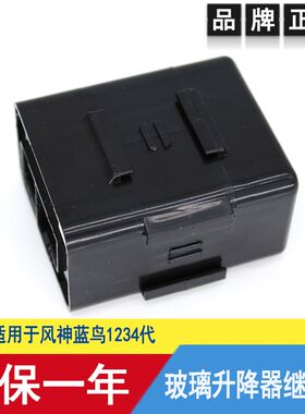 适配风神蓝鸟一代二代三代四代车窗玻璃升降器继电器升降机控制盒