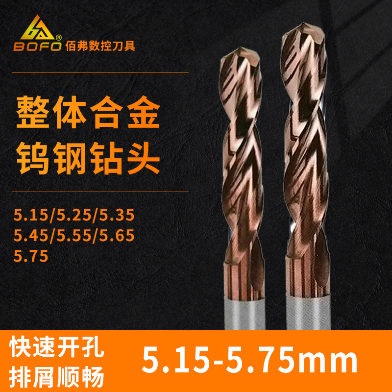 钨钢合金麻花钻打孔钻头5.15/5.25/5.35/5.45/5.55/5.65/5.75 mm