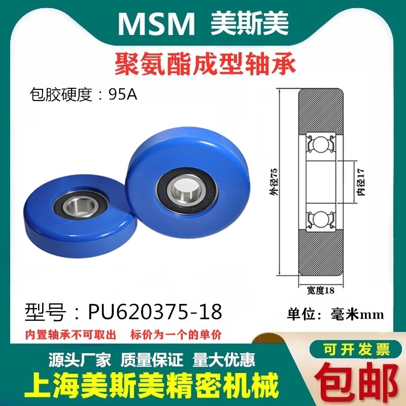 美斯美包胶轴承蓝色聚氨酯滑轮95A静音耐磨滚轮MSM-PU620375-18
