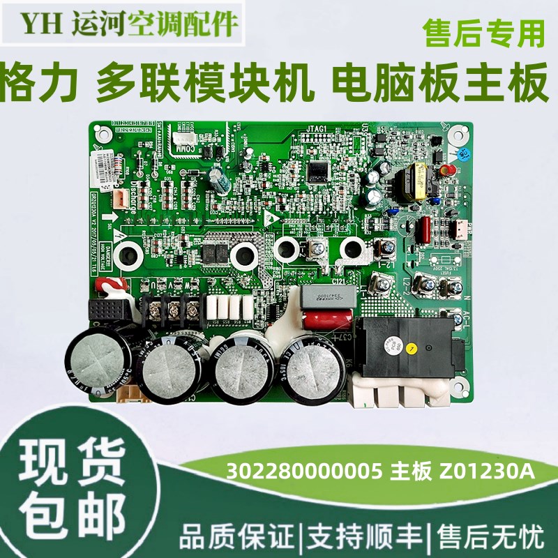 适用于格力多联模块机 电脑板电路板 30228000005 主板 ZQ1230A