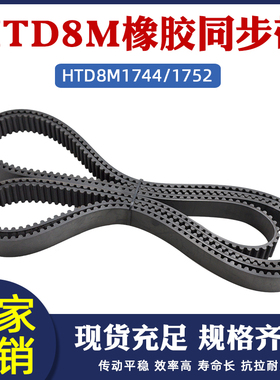 橡胶同步带HTD8M-1744/1752同步皮带传动带圆弧齿距8mm工业输送带