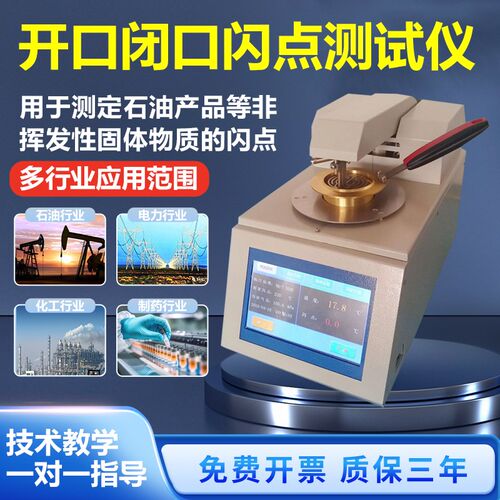 闭口闪点测定仪润滑油柴油石油油品闪点测试全自动开口闪点测定仪