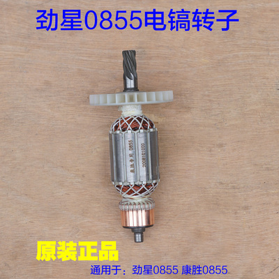 劲星0855电镐转子 康胜0855定子 活塞铁头连杆 6齿直筒原厂配件