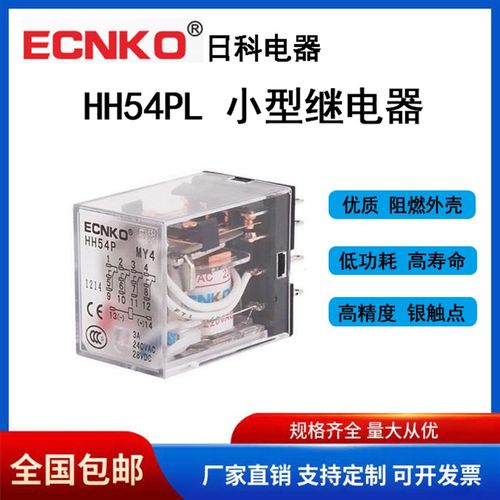 日科ECNKO小型电磁继电器HH54PL AC220V/DC24V/12V/36 MY4N-J带灯