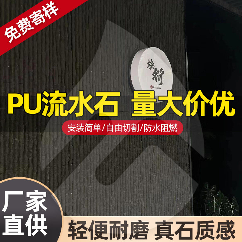 pu流水石文化石天然水幕墙背景墙瓷砖庭院景观装饰轻质仿真PU石皮