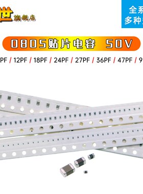 50只 0805贴片电容50V 10PF/12P/16P/22P/25P/36P/47P/51P/91PF