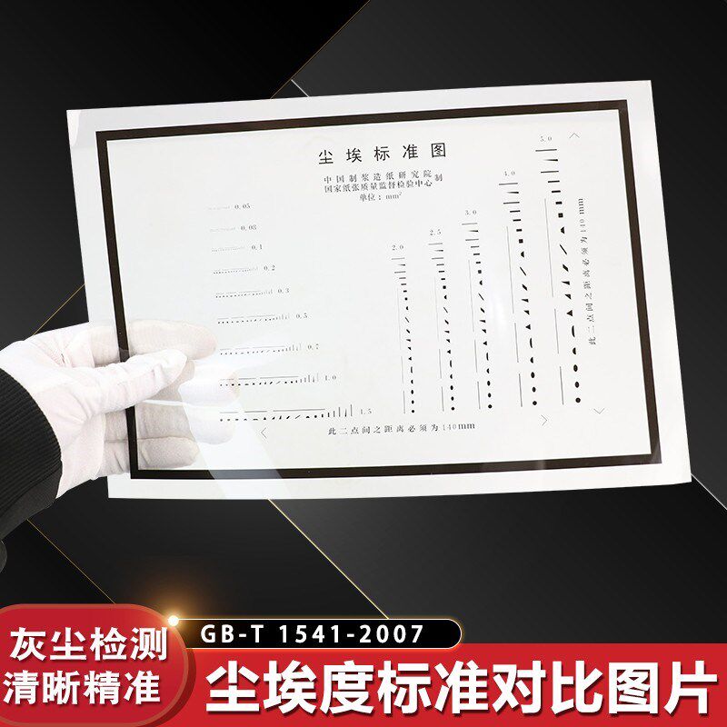 尘埃标准图尘埃度标准对比图片尘埃度测定仪纸张对比照片