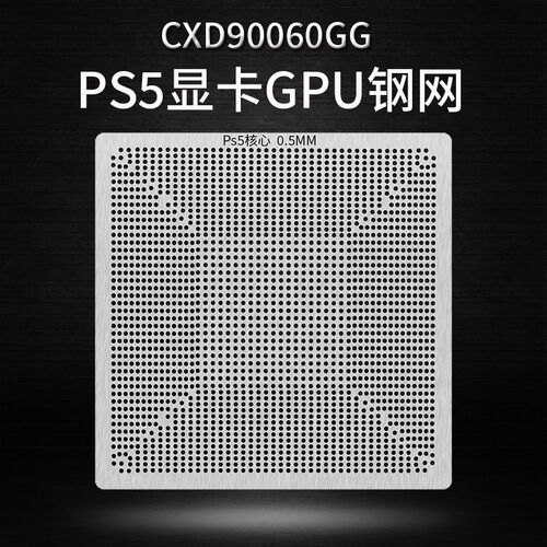 CXD90060GG植球钢网 PS5显卡GPU植锡网 适用于 于索尼游戏机CPU钢