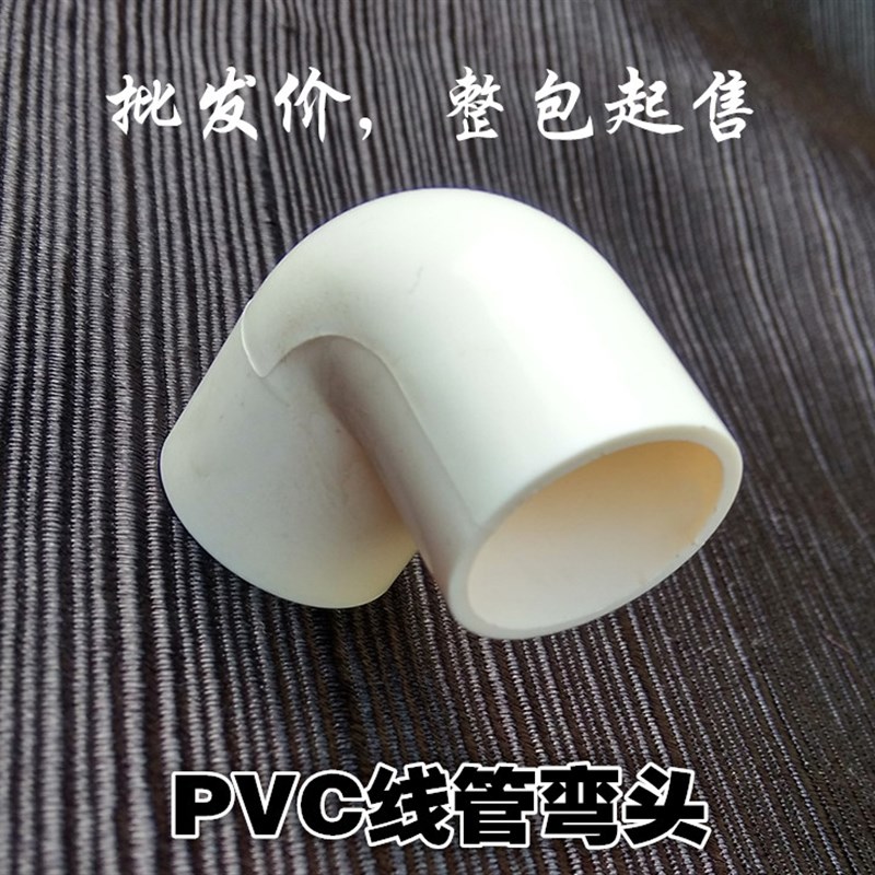 PVC线管弯头 线管角弯 穿线管弯头PVC16 20 25 32
