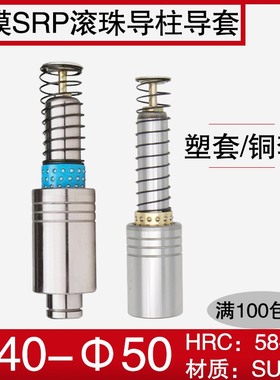 冲压模具精密SRP滚珠导柱导套 滚动404550铜套塑套保持架非标定制