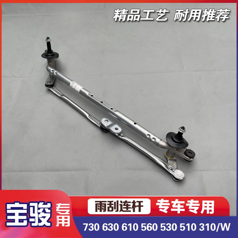 宝骏730 630 610 560 530 510 310/W 雨刮器连杆 雨刷连动助力杆