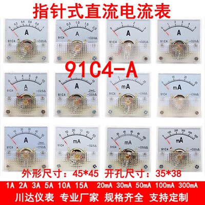 91C4型 91C4-A指针式直流电流表1A2A3A5A 10A 15A 20mA 30mA 50mA