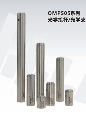 OMPS05系列0.5英寸\12.7mm不锈钢光学接杆