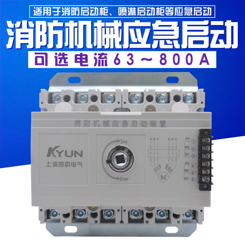 消防机械应急启动装置 星三角切换 断路器手动 操作机构 互锁开关